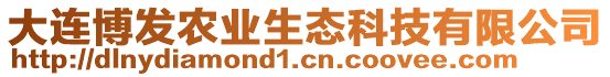 大連博發(fā)農(nóng)業(yè)生態(tài)科技有限公司