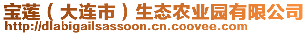 寶蓮（大連市）生態(tài)農(nóng)業(yè)園有限公司