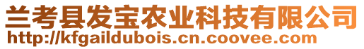 蘭考縣發(fā)寶農(nóng)業(yè)科技有限公司