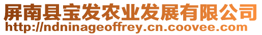屏南縣寶發(fā)農(nóng)業(yè)發(fā)展有限公司
