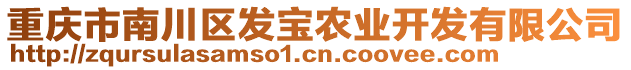 重慶市南川區(qū)發(fā)寶農(nóng)業(yè)開發(fā)有限公司