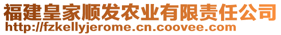 福建皇家順發(fā)農(nóng)業(yè)有限責(zé)任公司