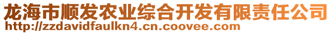 龍海市順發(fā)農(nóng)業(yè)綜合開發(fā)有限責任公司