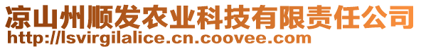 涼山州順發(fā)農(nóng)業(yè)科技有限責(zé)任公司