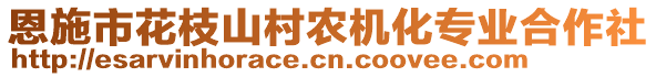 恩施市花枝山村農(nóng)機(jī)化專業(yè)合作社