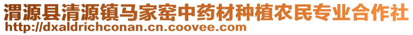 渭源縣清源鎮(zhèn)馬家窯中藥材種植農(nóng)民專(zhuān)業(yè)合作社