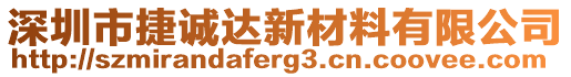 深圳市捷誠達新材料有限公司