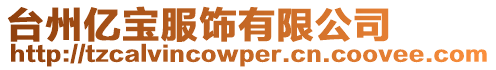 臺州億寶服飾有限公司