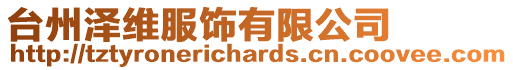 臺州澤維服飾有限公司
