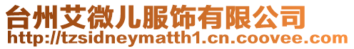 臺州艾微兒服飾有限公司