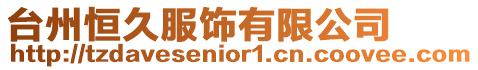 臺州恒久服飾有限公司