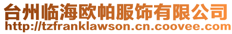 臺州臨海歐帕服飾有限公司