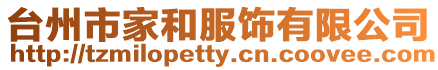 臺州市家和服飾有限公司