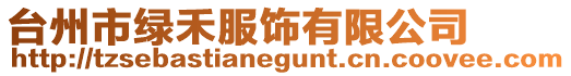 臺州市綠禾服飾有限公司