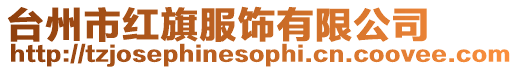 臺(tái)州市紅旗服飾有限公司