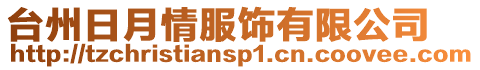臺州日月情服飾有限公司