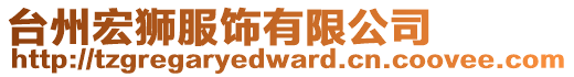 臺州宏獅服飾有限公司