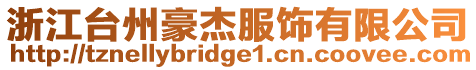 浙江臺州豪杰服飾有限公司