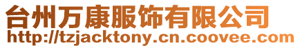 臺州萬康服飾有限公司