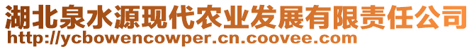 湖北泉水源現代農業發展有限責任公司