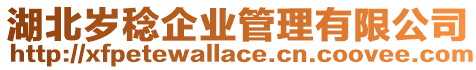 湖北歲稔企業管理有限公司