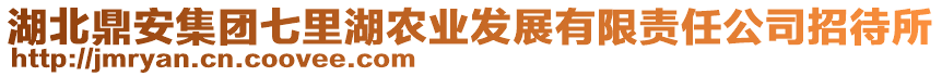湖北鼎安集團七里湖農業發展有限責任公司招待所