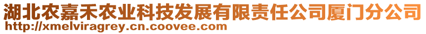 湖北農嘉禾農業科技發展有限責任公司廈門分公司