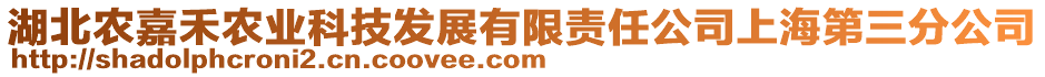 湖北農(nóng)嘉禾農(nóng)業(yè)科技發(fā)展有限責(zé)任公司上海第三分公司