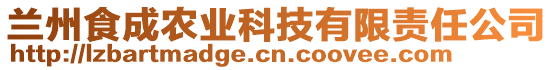蘭州食成農(nóng)業(yè)科技有限責(zé)任公司