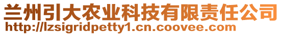 蘭州引大農(nóng)業(yè)科技有限責(zé)任公司