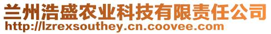 蘭州浩盛農業科技有限責任公司