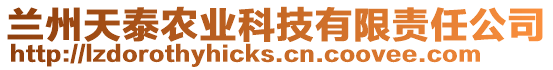 蘭州天泰農(nóng)業(yè)科技有限責(zé)任公司