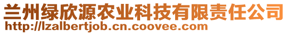 蘭州綠欣源農(nóng)業(yè)科技有限責任公司