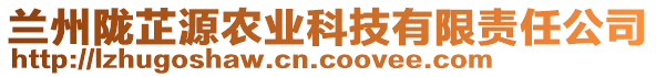 蘭州隴芷源農(nóng)業(yè)科技有限責任公司