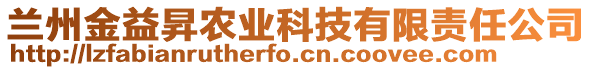 蘭州金益昇農(nóng)業(yè)科技有限責(zé)任公司