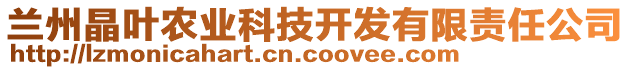 蘭州晶葉農業科技開發有限責任公司