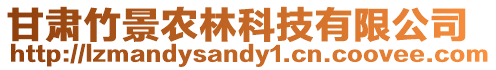 甘肅竹景農林科技有限公司