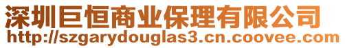 深圳巨恒商業保理有限公司