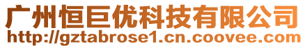 廣州恒巨優科技有限公司