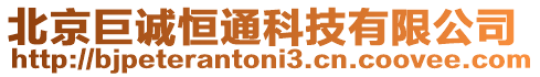 北京巨誠恒通科技有限公司