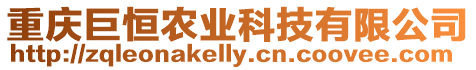 重慶巨恒農(nóng)業(yè)科技有限公司
