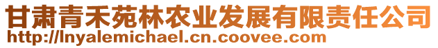 甘肅青禾苑林農業發展有限責任公司