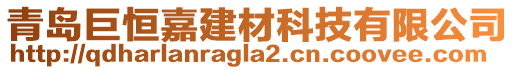青島巨恒嘉建材科技有限公司
