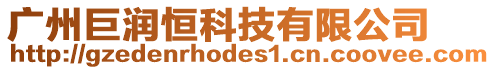 廣州巨潤恒科技有限公司