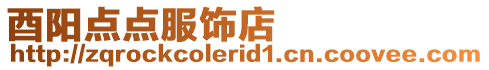 酉陽點點服飾店