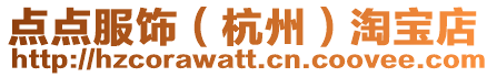 點點服飾(杭州)淘寶店