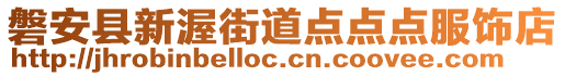 磐安縣新渥街道點點點服飾店