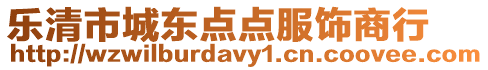樂清市城東點點服飾商行