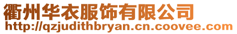 衢州華衣服飾有限公司