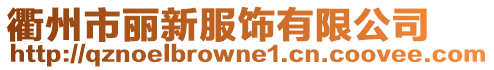 衢州市麗新服飾有限公司